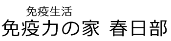 免疫力の家　免疫生活